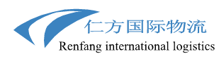 广州仁方国际物流有限公司